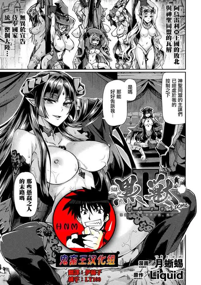[日本漫画] 黒獣II ～淫欲に染まる背徳の都、再び～ THE COMIC 9話 单本,巨乳大奶,黑丝丝袜,御姐女王,妖精