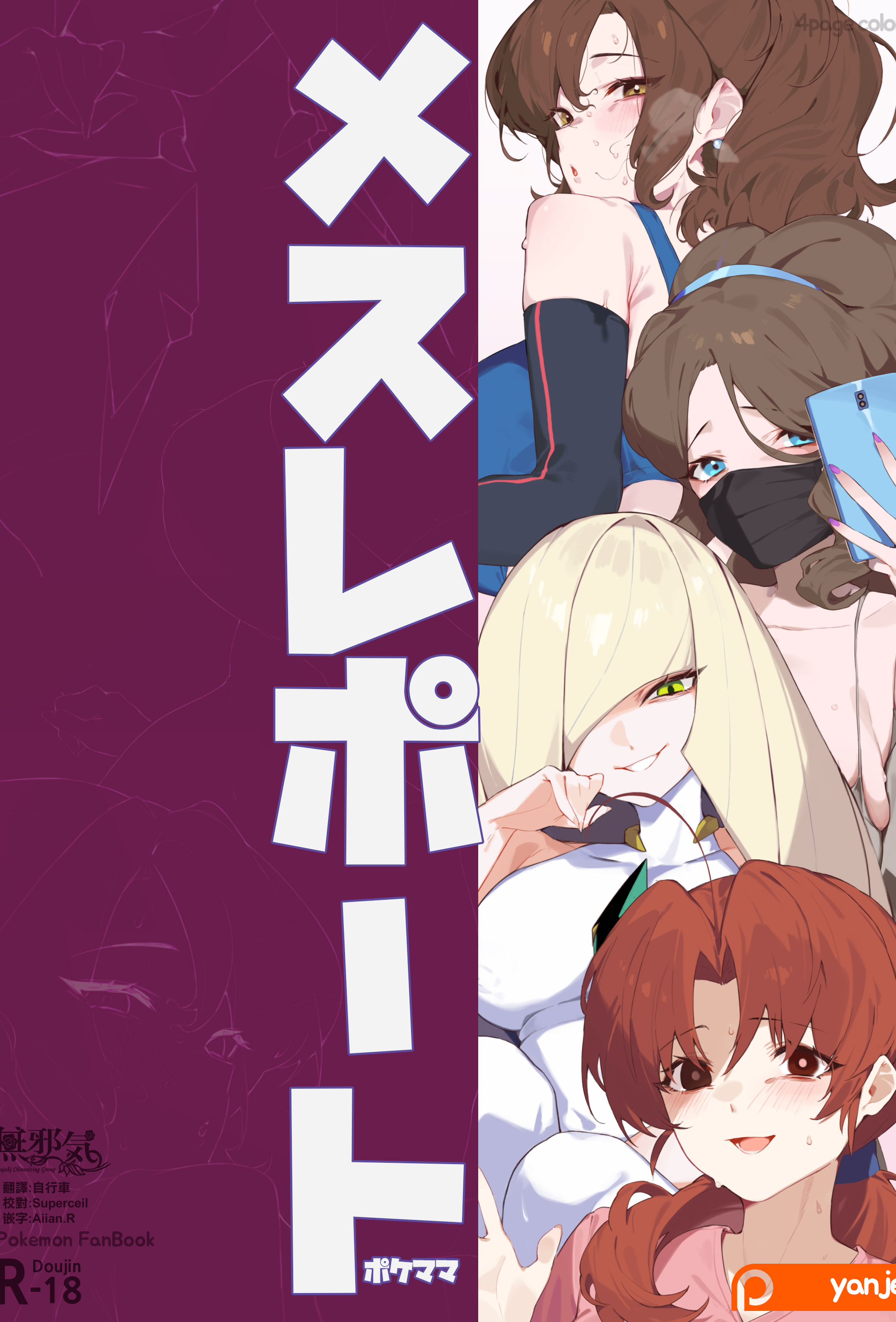 [日本漫画] [yanje] メスレポート・ポケママ (ポケモン) 单本,巨乳大奶,单女