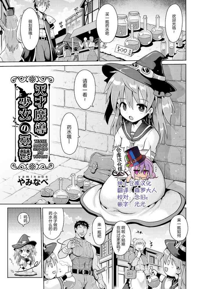 [日本漫画] [Yaminabe] Tensai mado shojo no yuutsu (Shoujo Kumikyoku 15) [Chinese]  单本,萝莉,丝袜