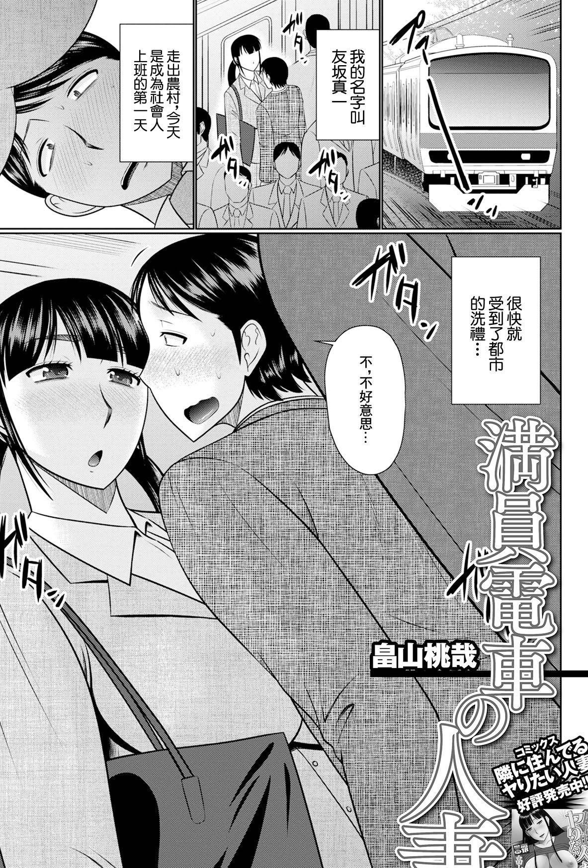[日本漫画] [畠山桃哉] 満員電車の人妻 (Web配信月刊隣の気になる奥さん vol.057) [中国翻訳] [DL版] 单本,熟女人妻,巨乳大奶,OL