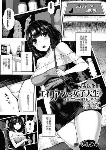 [日本漫画] [Ishimiso] alien vs joshidaisei ~shiri no ana kara umareshi mono~ (2D Comic Magazine Sanran Acme Heroines Vol. 1)   单本,肛门,单女,性玩具,丝袜