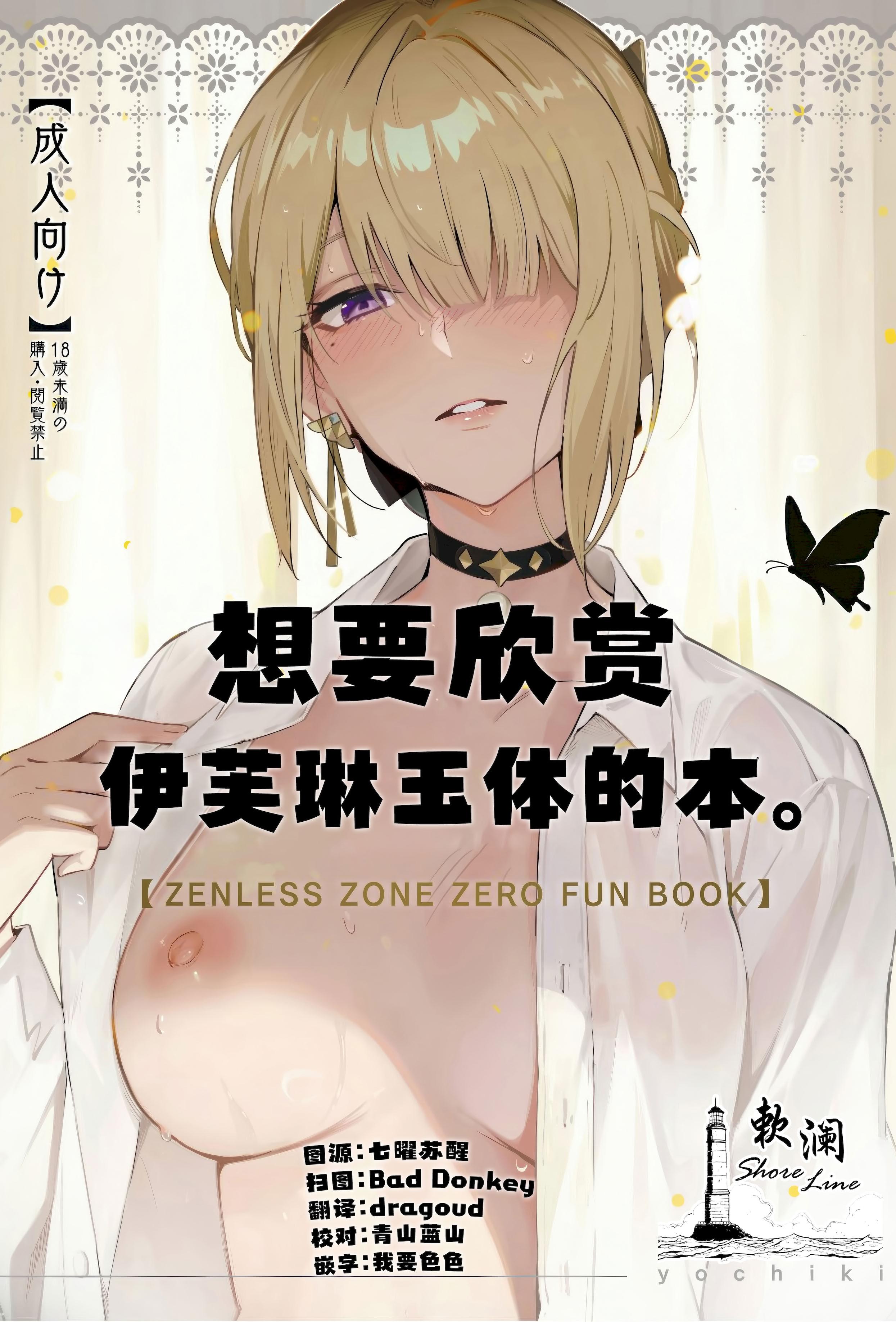 [日本漫画] (C106) [シロの家 (よちき)] イヴリンさんの裸が見たい本 (ゼンレスゾーンゼロ)｜想要欣赏伊芙琳玉体的本。 单本,高潮潮吹,调教,巨乳大奶,单女