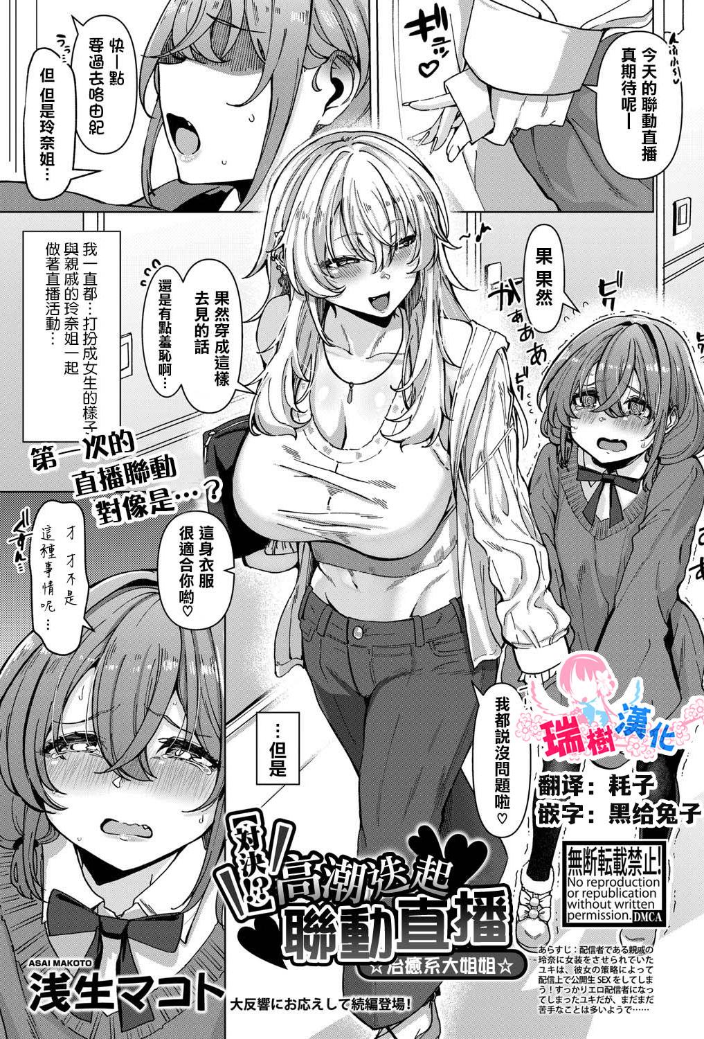[日本漫画] [浅生マコト] 【対決！？】イかせまくりコラボ配信 w癒し系お姉さん (COMIC 真激 2025年5月号)  单本,正太控,巨乳大奶,单女,丝袜