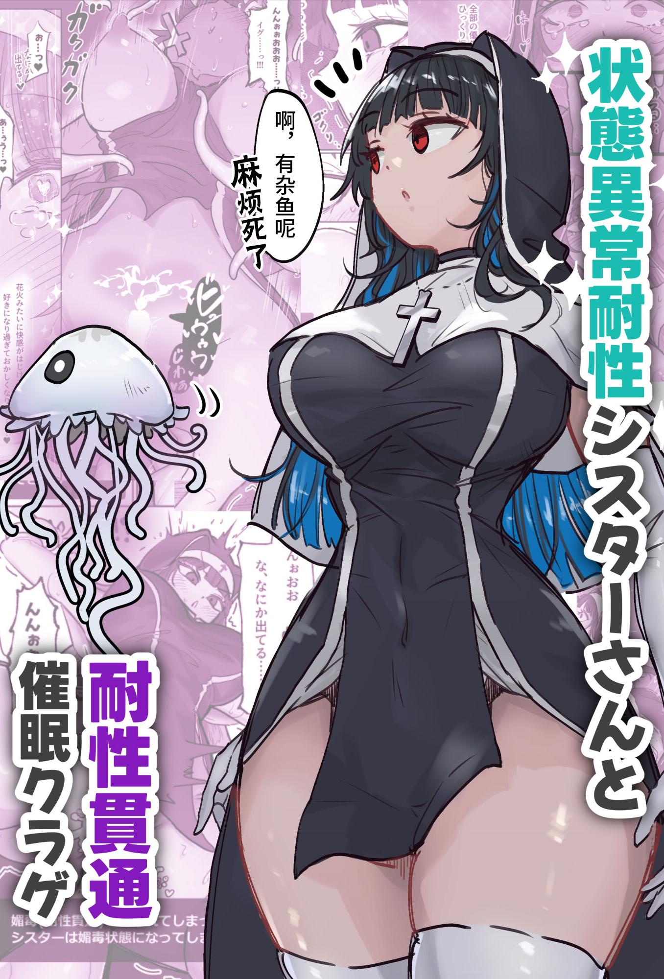 [日本漫画] [ねるひつじ] 状態異常耐性シスターさんと耐性貫通催○クラゲ｜异常状态抗性全满的修女小姐VS贯穿抗性的催○水母 [ 单本,调教,巨乳大奶,内射中出,丝袜
