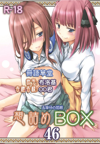 [日本漫画] (COMIC1☆15) [Omodume (Kushikatsu Koumei)] Omodume BOX 46 (Gotoubun no Hanayome)  单本,单男,后宫,群P,怀孕