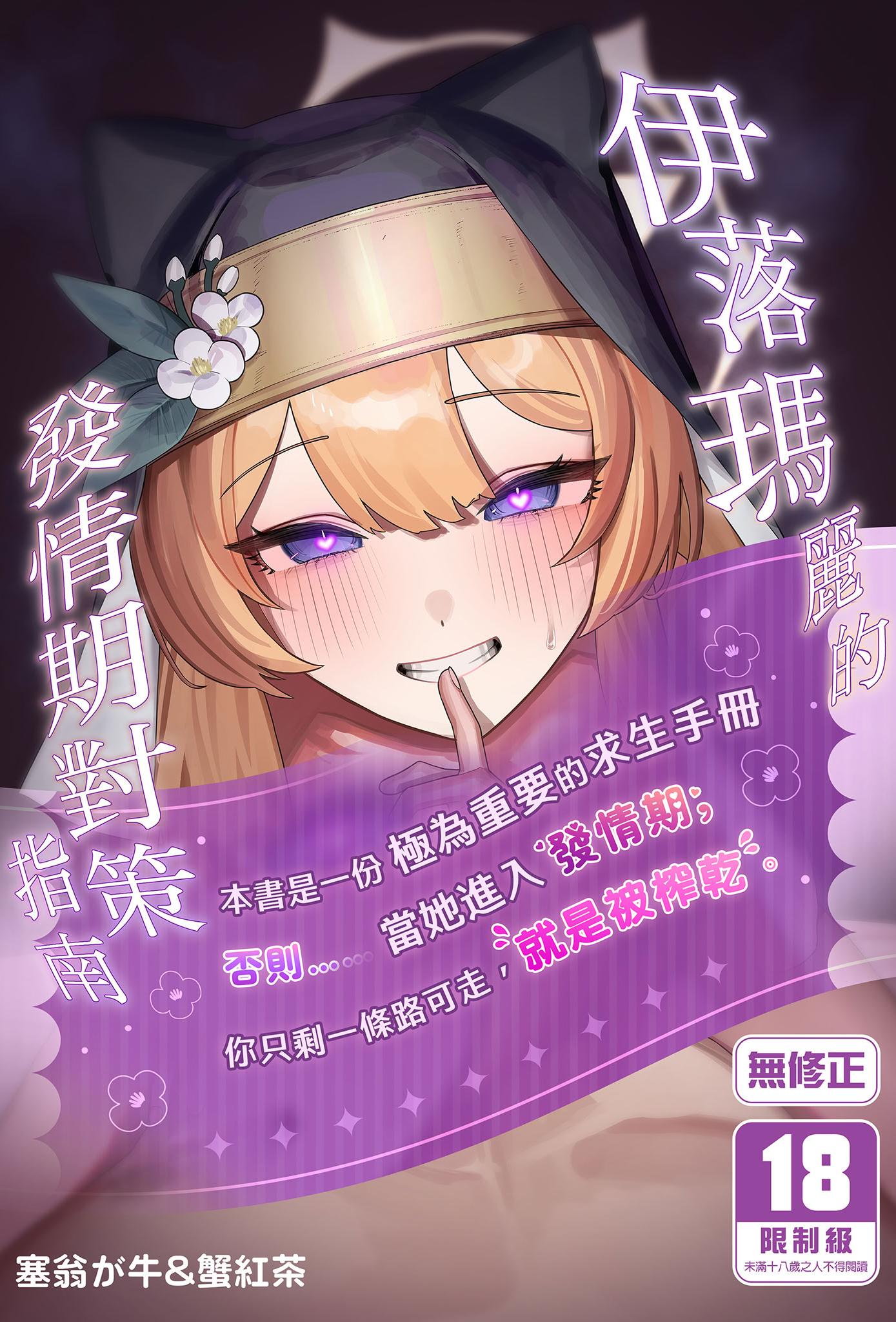 [日本漫画] [牛蟹合戦 (蟹紅茶、塞翁が牛)] 伊落マリーの発情期対策バイブル (ブルーアーカイブ)｜伊落瑪麗的發情期對策指南 单本,高潮潮吹,调教,巨乳大奶,单女,内射中出