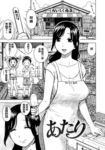 [日本漫画] [Karma Tatsurou] Atari (Naimitsu) [Chinese] 单本,正太控,熟女人妻,巨乳大奶,单女,单男