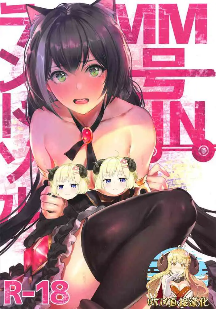 [日本漫画] (C95) [Hiyashi Yaki Teishoku (Hiyashi Mirano, Mother Kiisuke)] MM-gou IN Randosol (Princess Connect! Re:Dive) [Chinese 单本,处女,黑丝丝袜,单女,兽耳