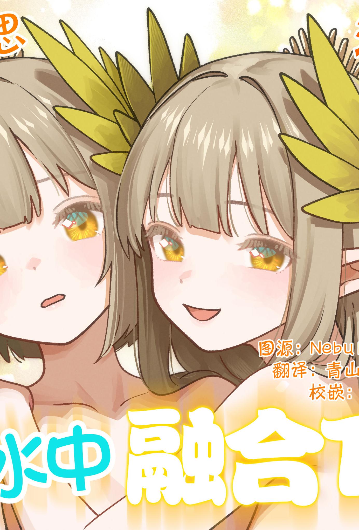 [金星航天局 (ウェルト)] 水にのまれて融合TSF (アークナイツ)｜溶于水中融合TSF