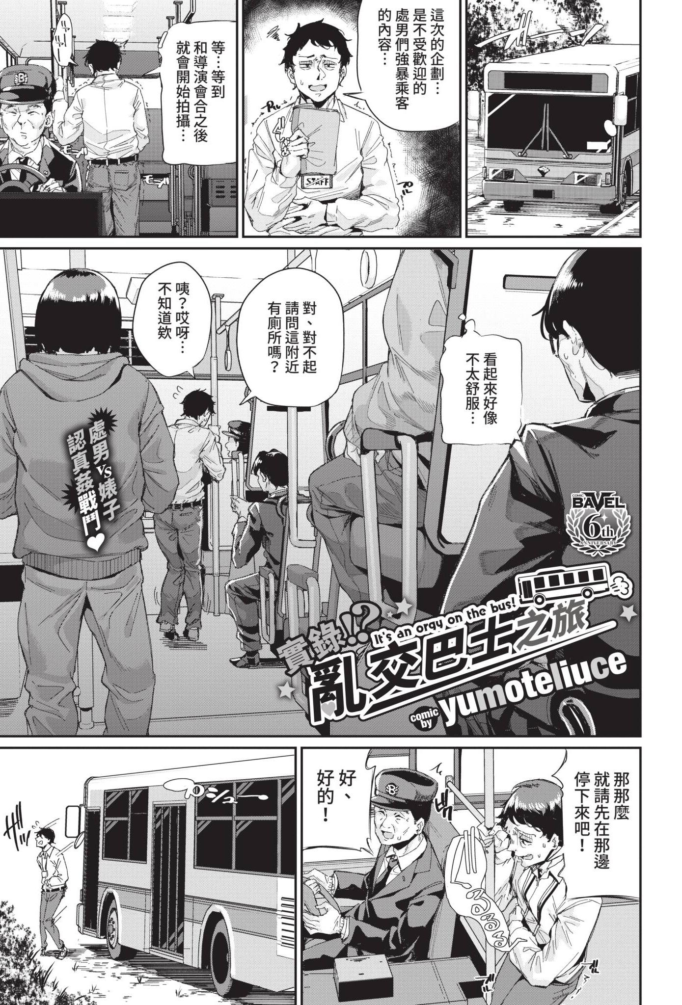 [日本漫画] [yumoteliuce] 実録⁉︎ 乱交バスツアー (COMIC BAVEL 2021年8月号) [中国翻訳] [無修正] [DL版] 单本,单女,女学生制服,群P
