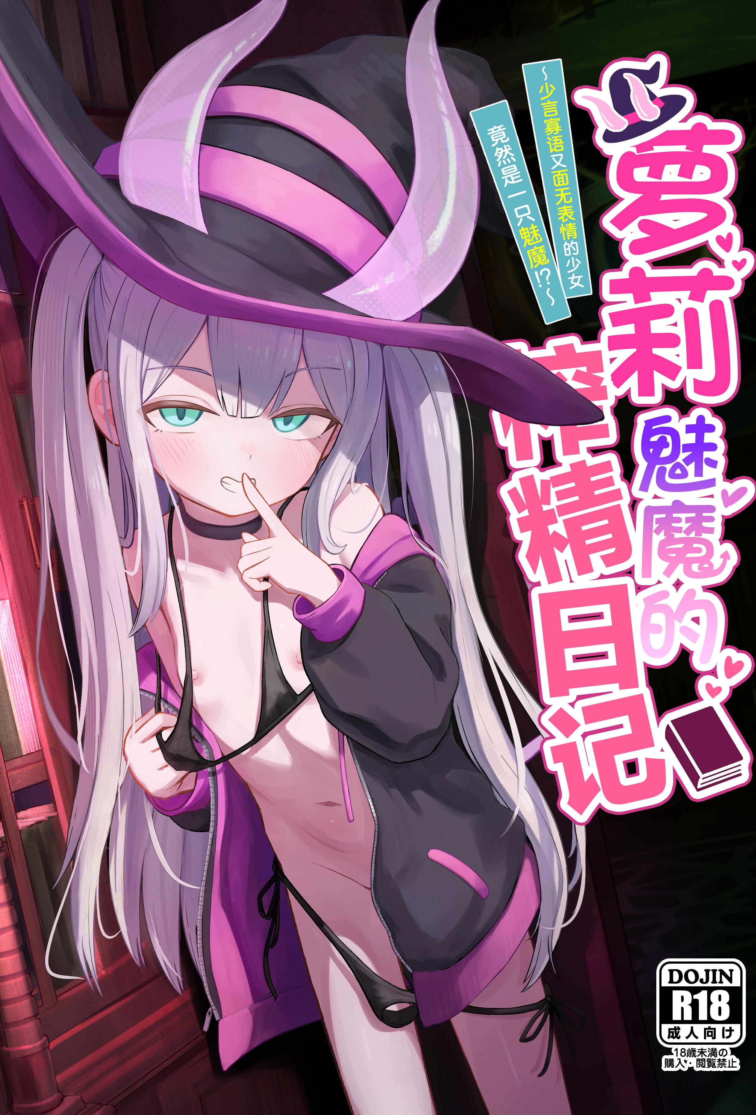 [日本漫画] [ちりめんなおゆき (なおゆき)] ロリっ娘サキュバス搾精日記~無口で無表情なあの娘がサキュバスだった!？~  单本,萝莉,调教,单女,内射中出,丝袜