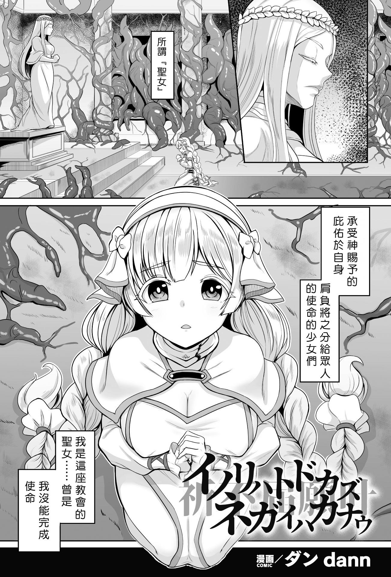 [日本漫画] [ダンdann] イノリハトドカズ ネガイハカナウ [中国翻訳] 单本,妖精,女同百合,扶她futa