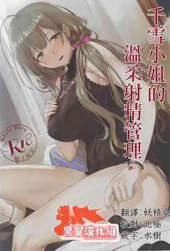 [日本漫画] 千雪さんの優しい射精管理 单本,高潮潮吹