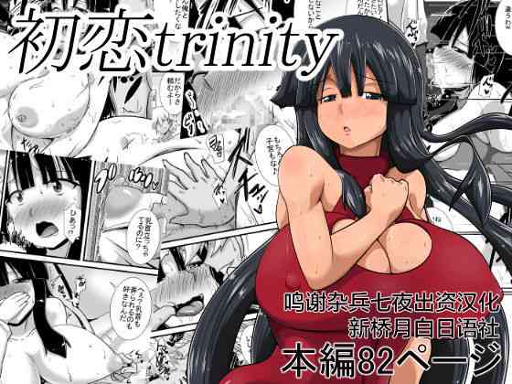 [日本漫画] [Haneinu] Hatsukoi trinity 单本,巨乳大奶,NTR,暗黑皮肤