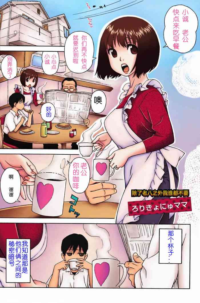 [日本漫画] [Jingrock] Loli Kyonyuu Mama (Love Letter) [Chinese] [Colorized] [Decensored] 单本,巨乳大奶,不伦,单女,女学生制服,单男