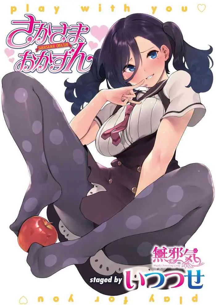[日本漫画] さかさまおかずん 单本,足控,调教,黑丝丝袜,女学生