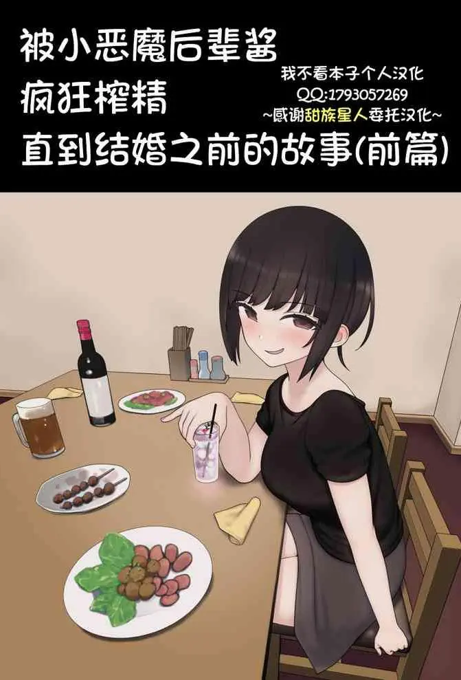 [日本漫画] 被小恶魔后辈酱疯狂榨精直到结婚之前的故事 单本,调教