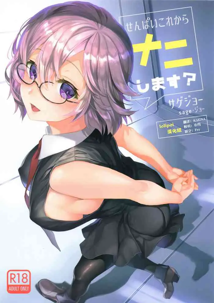 [日本漫画] (C93) [sagejoh (sage joh)] Senpai Korekara Nani Shimasu? (Fate/Grand Order)  单本,眼镜,巨乳大奶,单女,连裤袜,口交,乳交