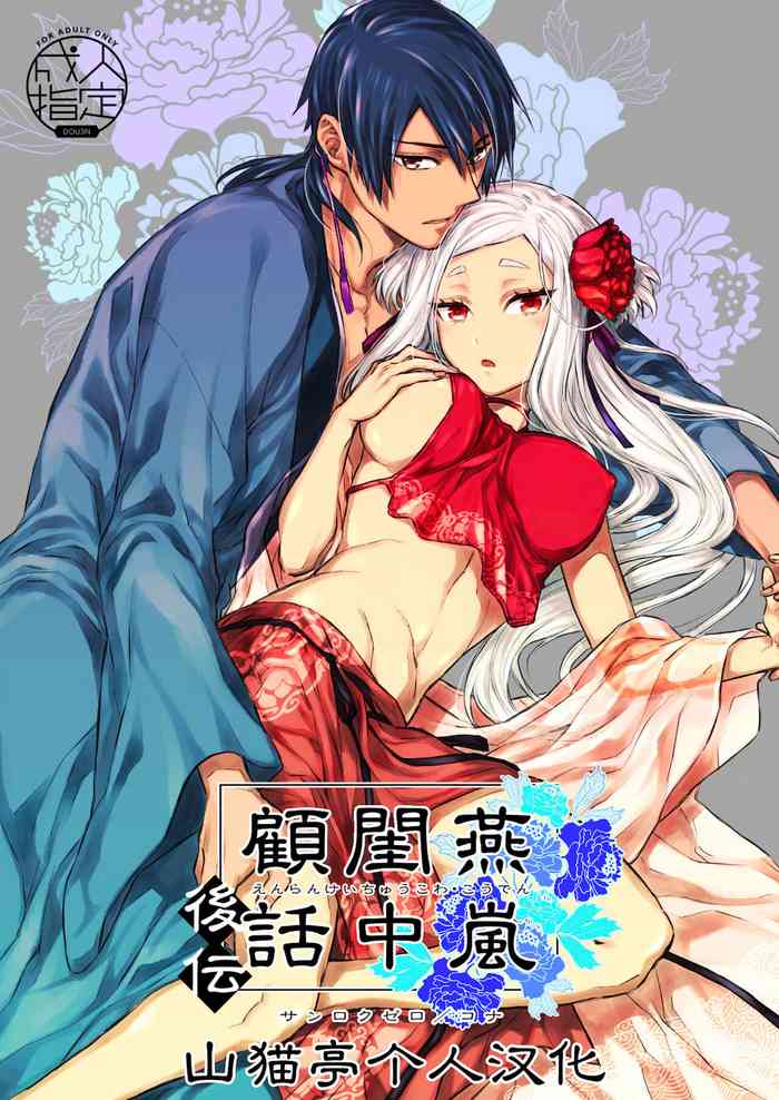 [日本漫画] [360 (Kona)] Enran Keichuu Kowa・Kouden  燕岚闺中顾话・后传  单本,单女,单男,内射中出