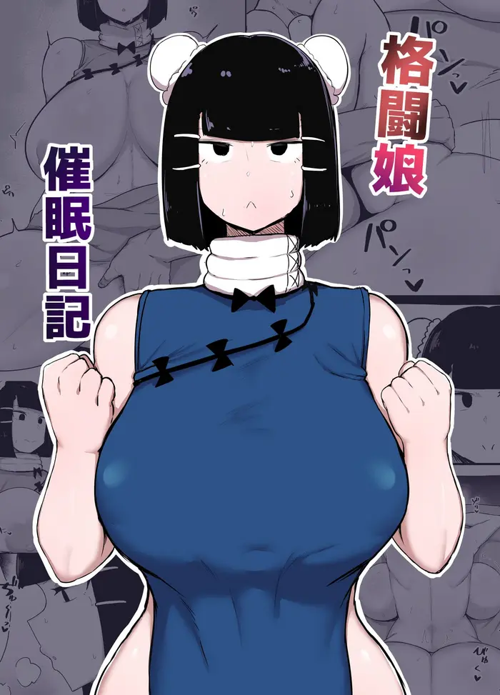[日本漫画] [Initiative (Fujoujoshi)] Kakutou Musume Saimin Nikki [Chinese] 单本,PUA,正太控,巨乳大奶