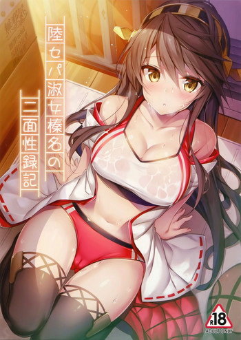 [日本漫画] (C93) [Mofurentei (Xe)] Rikusepa Shukujo Haruna no Nimensei Rokuki (Kantai Collection -KanColle-)  单本,单女,单男,乳交,丝袜