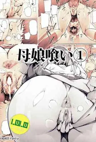 [日本漫画] 母娘喰い1-3 单本,肛门