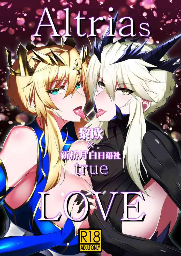 [日本漫画] [Jikomankitsu. (WTwinMkII2nd)] Altrias true LOVE (Fate/Grand Order) [Chinese]  单本,肛门,巨乳大奶,单男,群P,丝袜