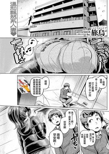 [日本漫画] [Tabigarasu] Happy Life [Chinese]  单本,高潮潮吹,熟女人妻,巨乳大奶,单女,单男