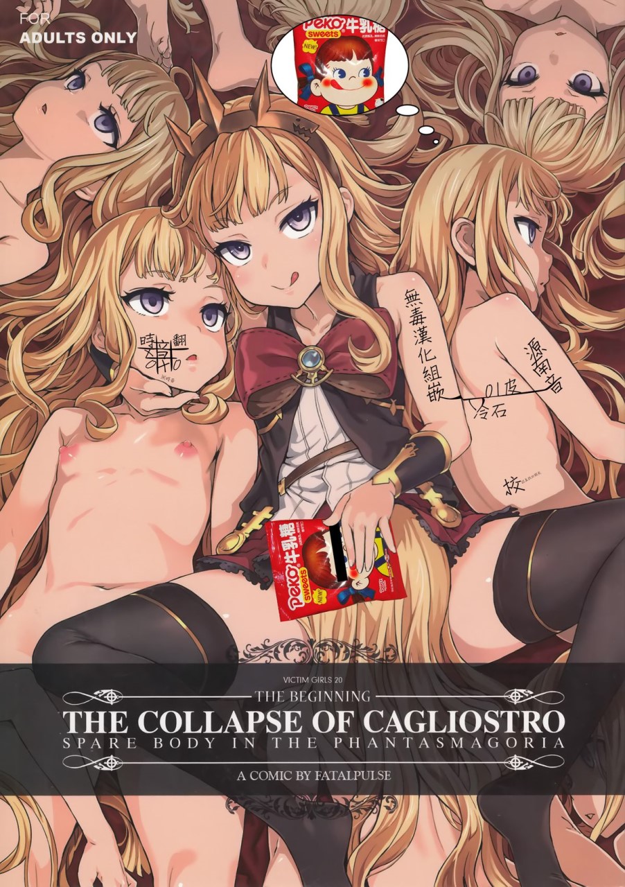 [日本漫画] (C89) [Fatalpulse (朝凪)] VictimGirls20 THE COLLAPSE OF CAGLIOSTRO (グランブルーファンタジー) [中国翻訳] 单本,萝莉
