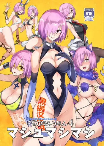 [日本漫画] FGOのえろほん4 マシュマシマシ (Fate/Grand Order) 同人,巨乳大奶,OL,黑丝丝袜,水手服