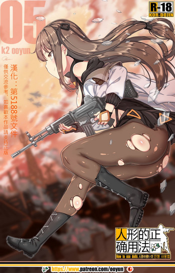 [日本漫画] [yun-uyeon (ooyun)] How to use dolls 05 (Girls Frontline)  单本,肛门,巨乳大奶,单女,口交,群P,丝袜