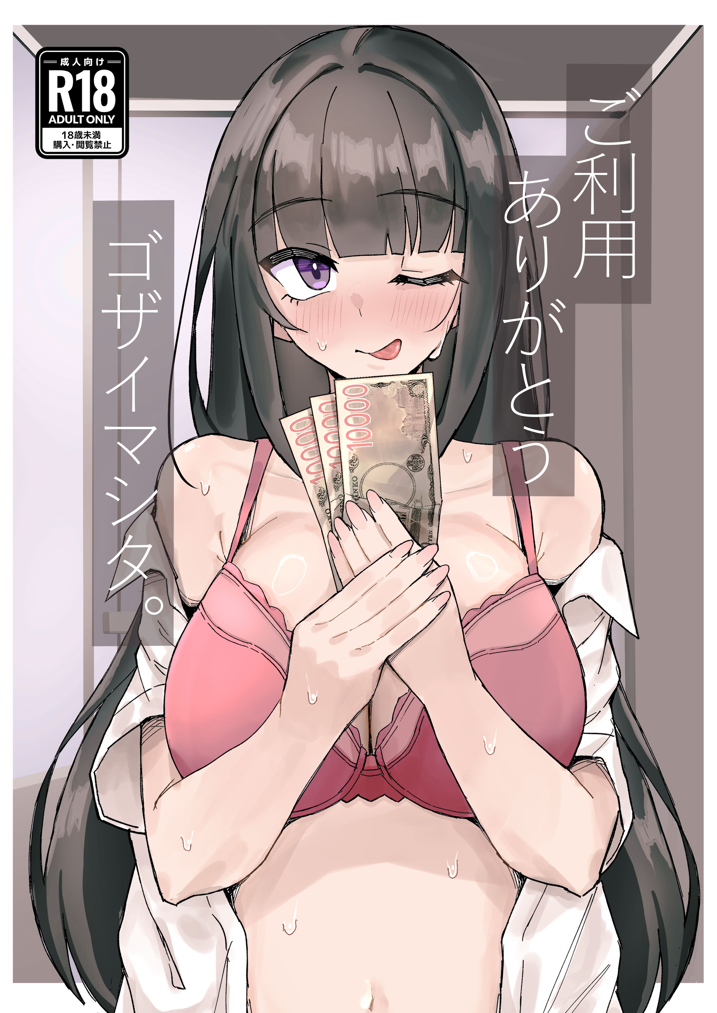 [日本漫画] [何の成果も得られませんでした。 (ハイ_レ)] ご利用ありがとうゴザイマシタ。 单本,高潮潮吹,巨乳大奶,单女,内衣,内射中出#[20P]-1