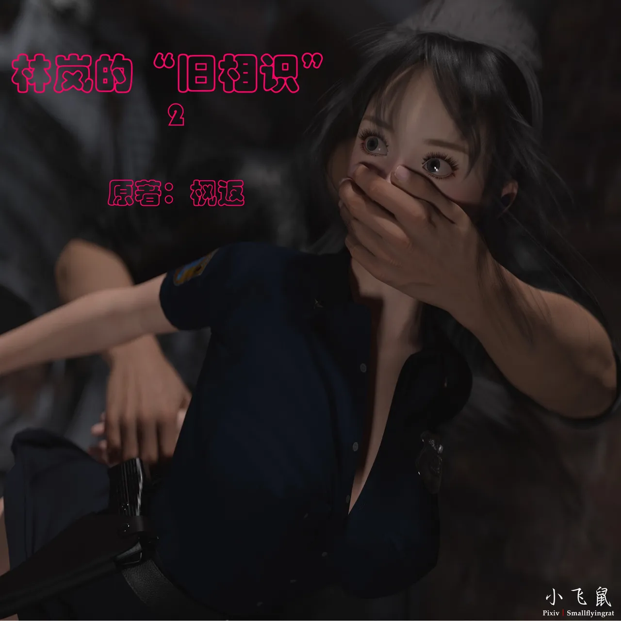 [日本漫画] [小飞鼠]黑丝女警队1-5番外1-4合集 单本,高潮潮吹,黑丝丝袜,调教,强奸,巨乳大奶,束缚,制服,丝袜#[100P]-21