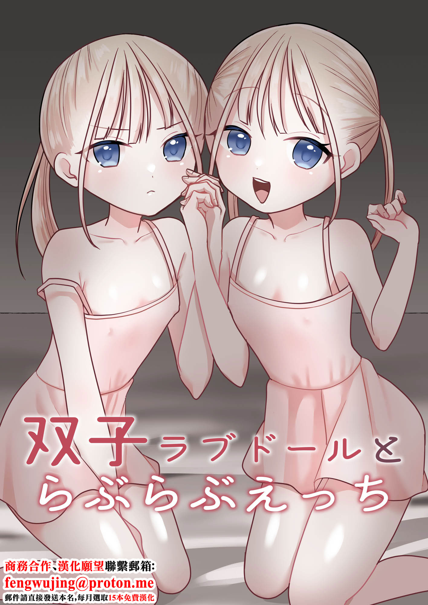 [日本漫画] [味噌煮込み太政大臣] 双子ラブドールとらぶらぶえっち [中国翻訳] 单本,高潮潮吹,萝莉,调教,内射中出,丝袜#[24P]-1
