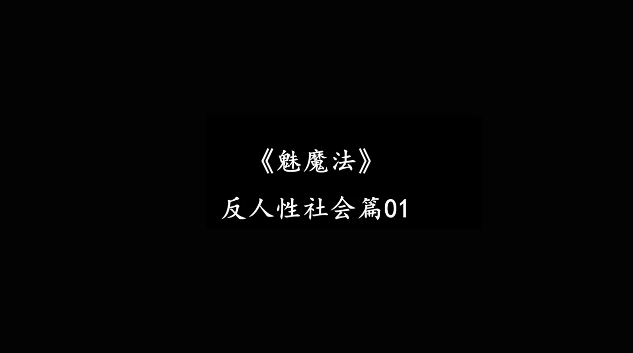 [日本漫画] [追忆] 魅魔 反人性世界篇 单本,高潮潮吹,调教,强奸,束缚#[100P]-70