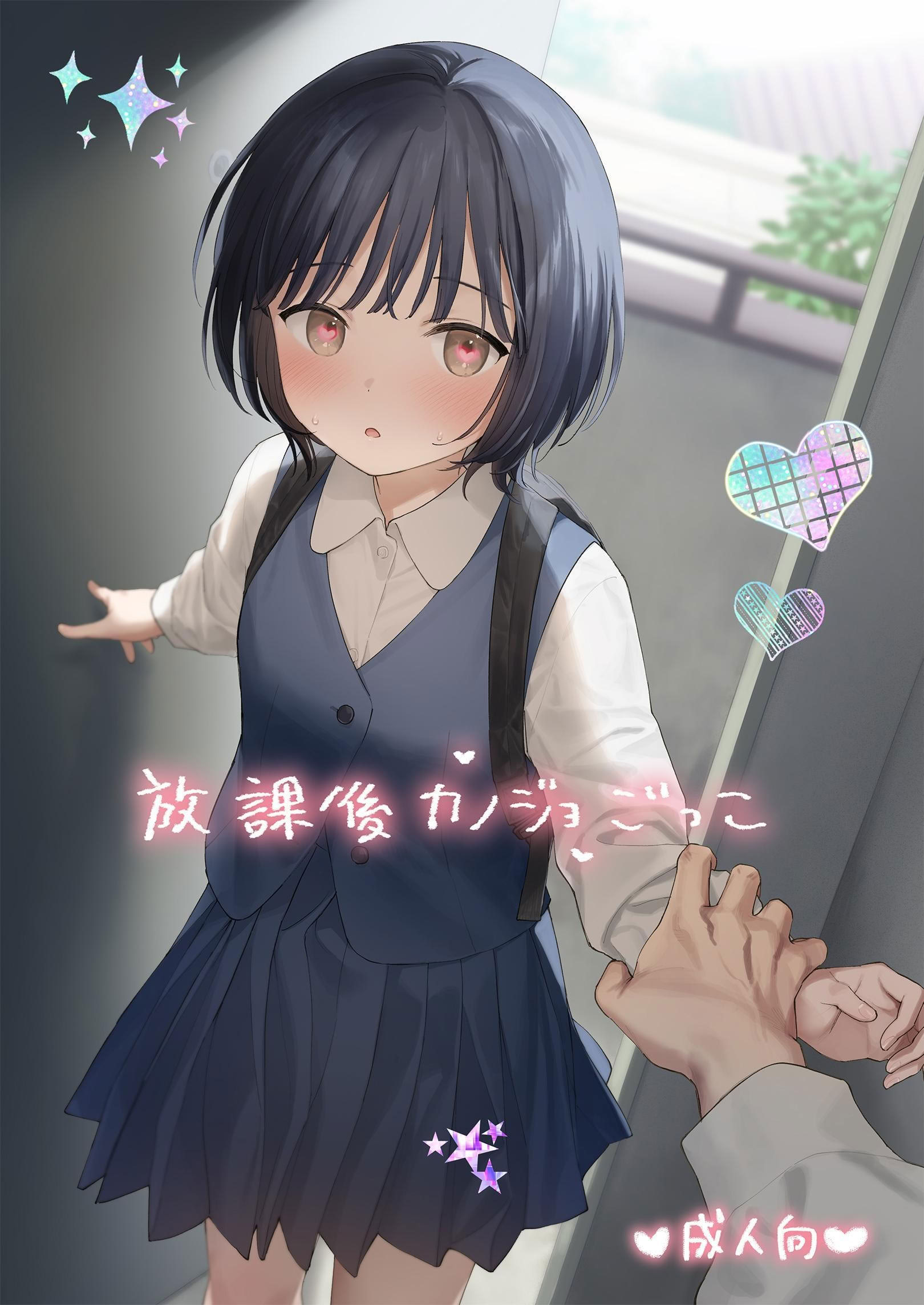 [日本漫画] [不可不可 (関谷あさみ)] 放課後カノジョごっこ｜放学后扮演女友 [YukiRuby] [DL版] 单本,萝莉,单女,女学生制服,单男,丝袜#[32P]-1