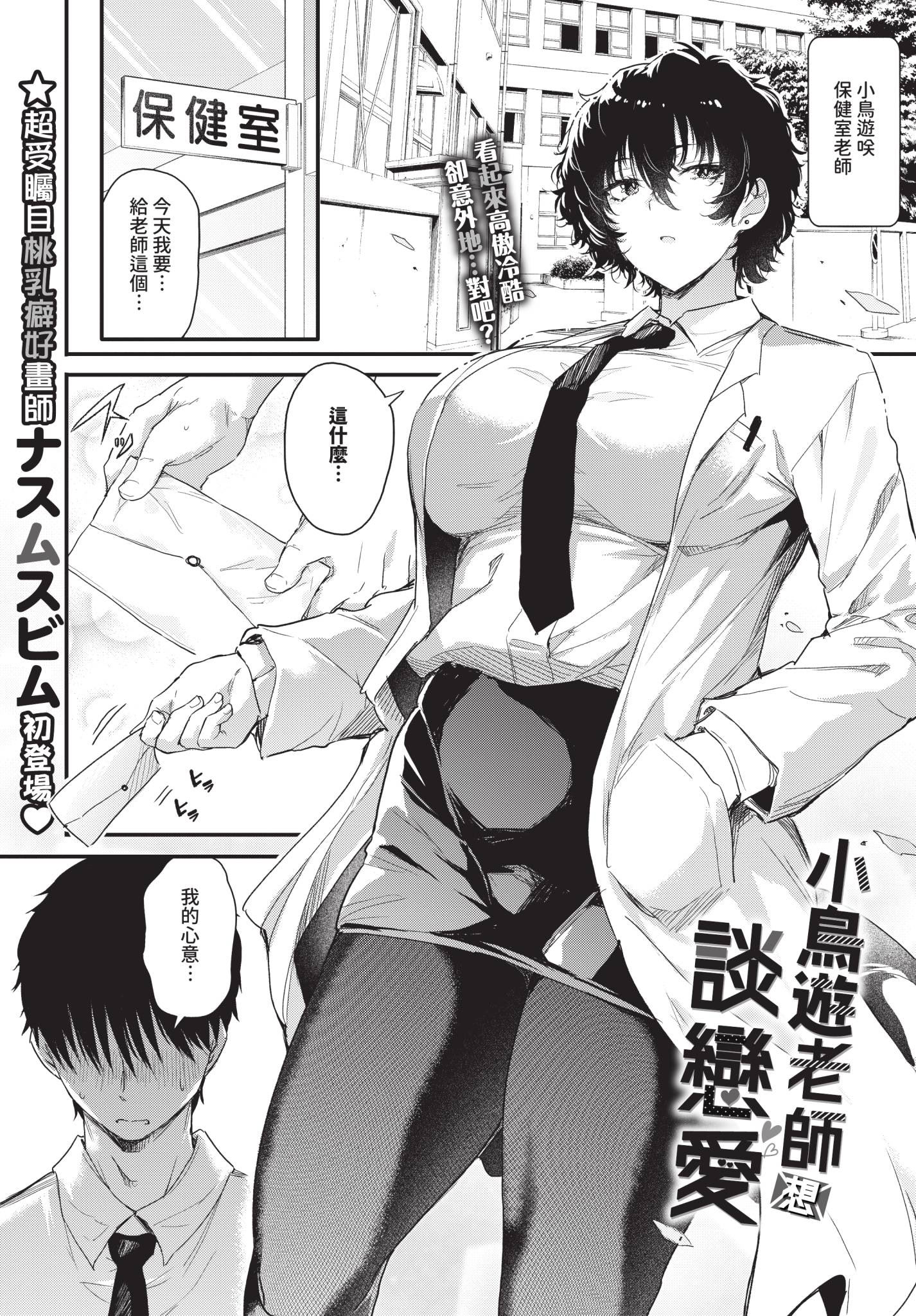 [日本漫画] [ナスムスビム] 小鳥遊先生は恋がしたい (COMIC BAVEL 2025年12月号)｜小鳥遊老師想談戀愛 [中国翻訳] [無修正] [DL版] 单本,女教师,巨乳大奶,丝袜#[26P]-1
