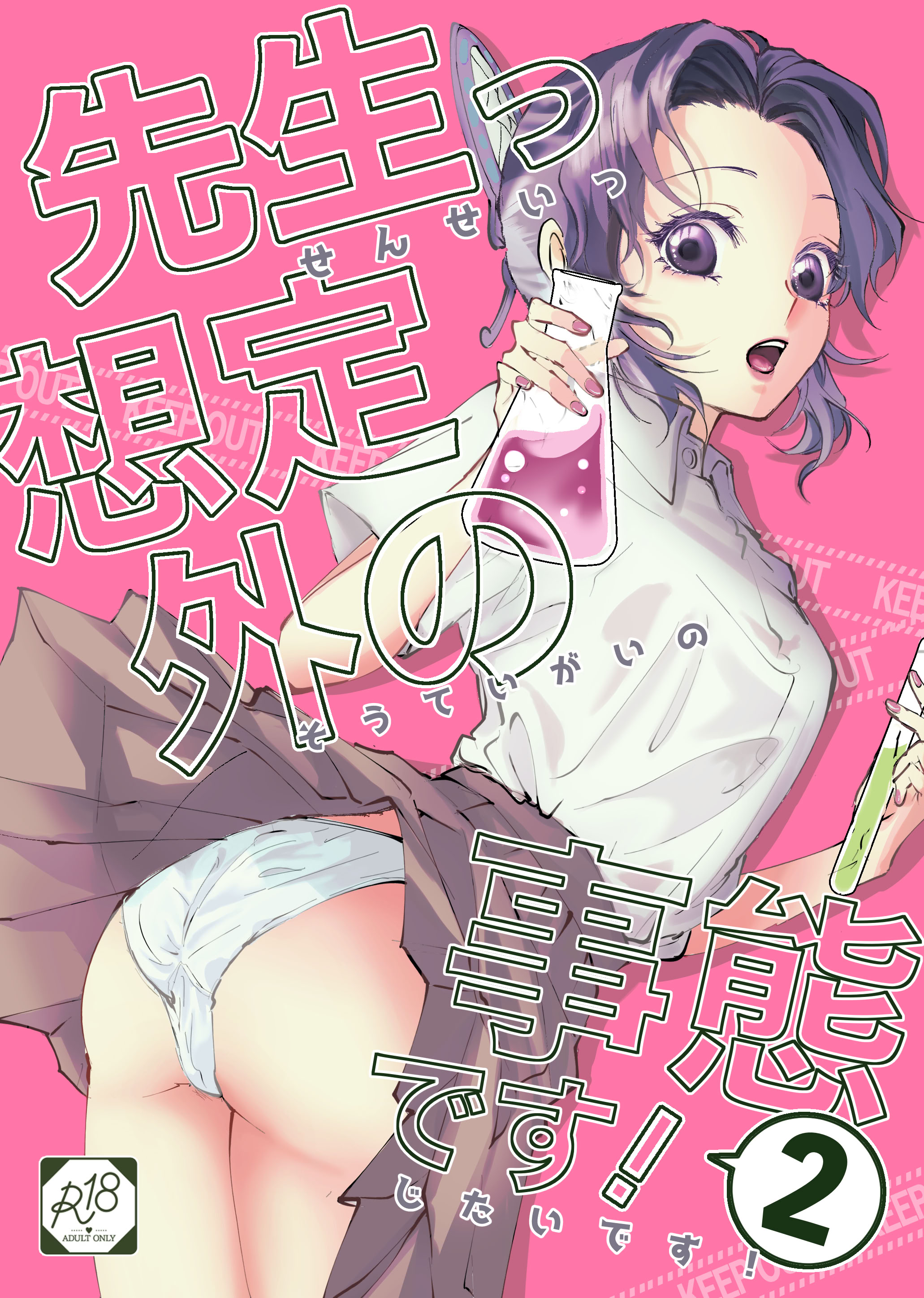 [日本漫画] [SAKEYOKOSE (竹ブ)] 先生っ想定外の事態です！2 (鬼滅の刃) 单本,巨乳大奶,露出,大阴茎#[24P]-1