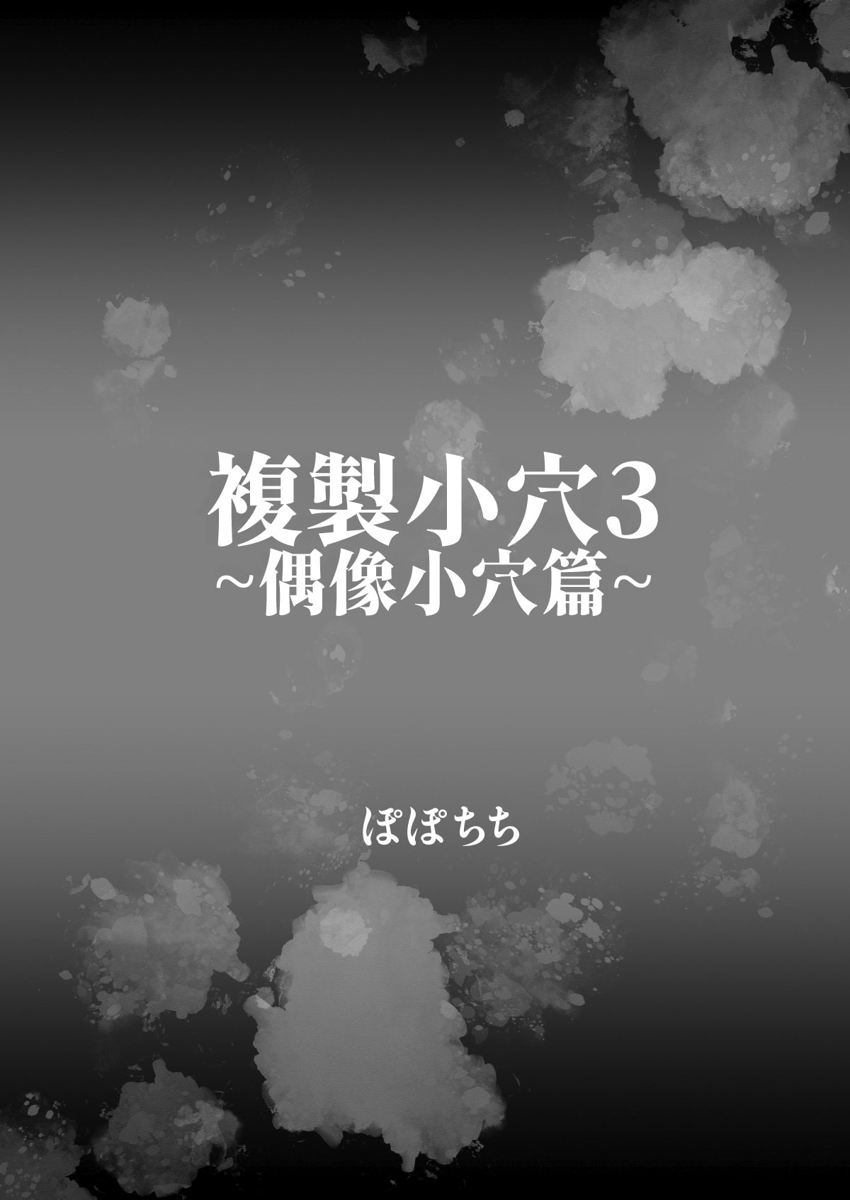 [日本漫画] [ぽぽちち (八尋ぽち)] 複製マ○コ3〜アイドルマ○コ編〜｜複製小穴3~偶像小穴篇~ 单本,巨乳大奶,露出,大阴茎#[26P]-4