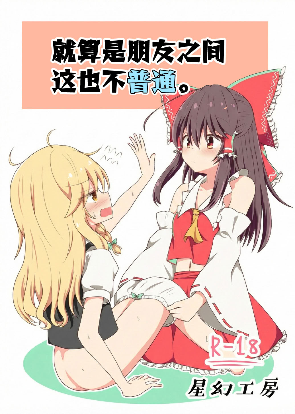 [日本漫画] [星幻工房 (らんかせい)] さすがにこれは友達同士でも普通じゃない。 单本,萝莉,巨乳大奶,露出#[36P]-1