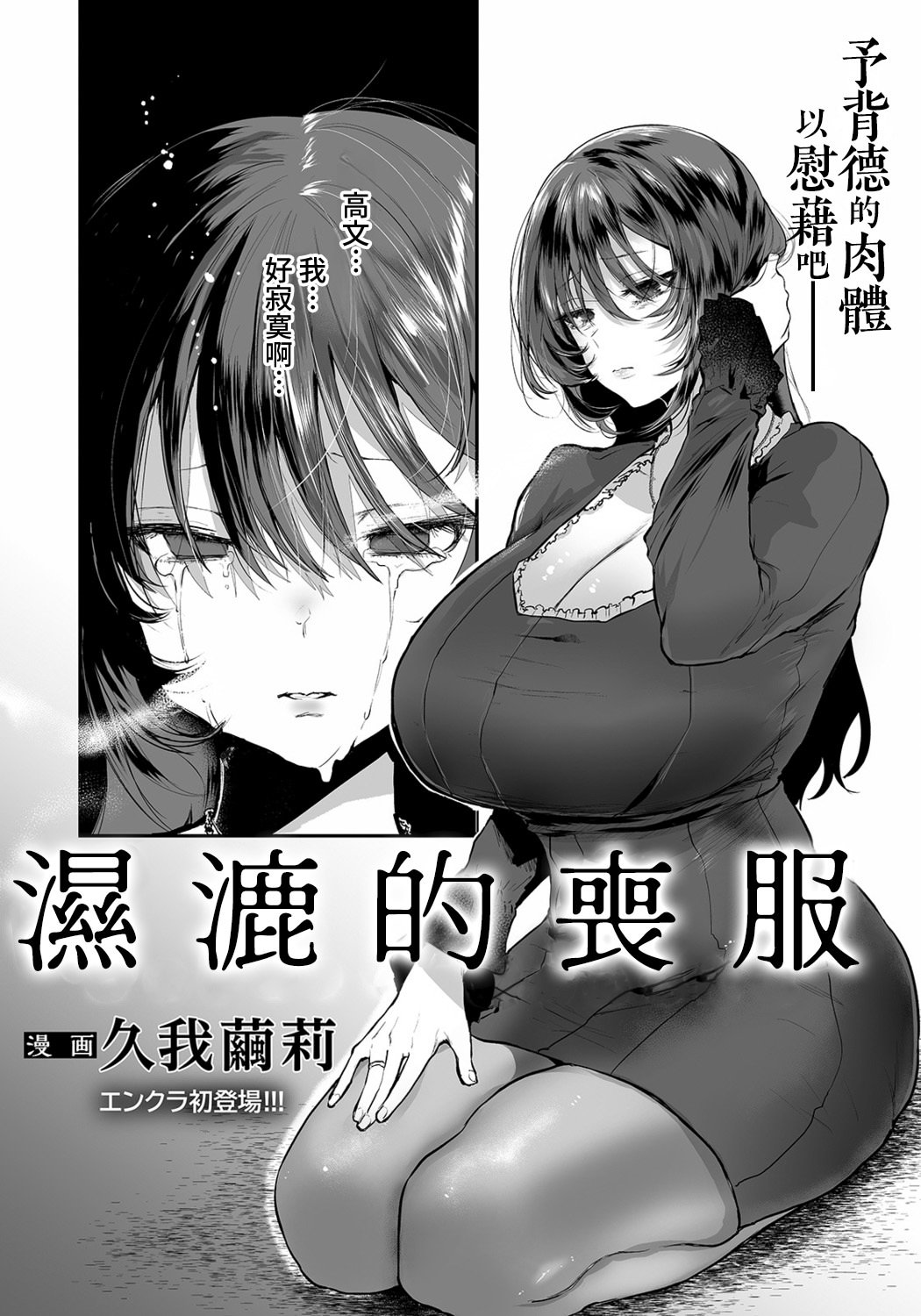 [日本漫画] [久我繭莉] 濡れる喪服 (ANGEL 倶楽部 2021年11月号)｜濕漉的喪服 单本,巨乳大奶,露出,大阴茎,衣领#[20P]-1