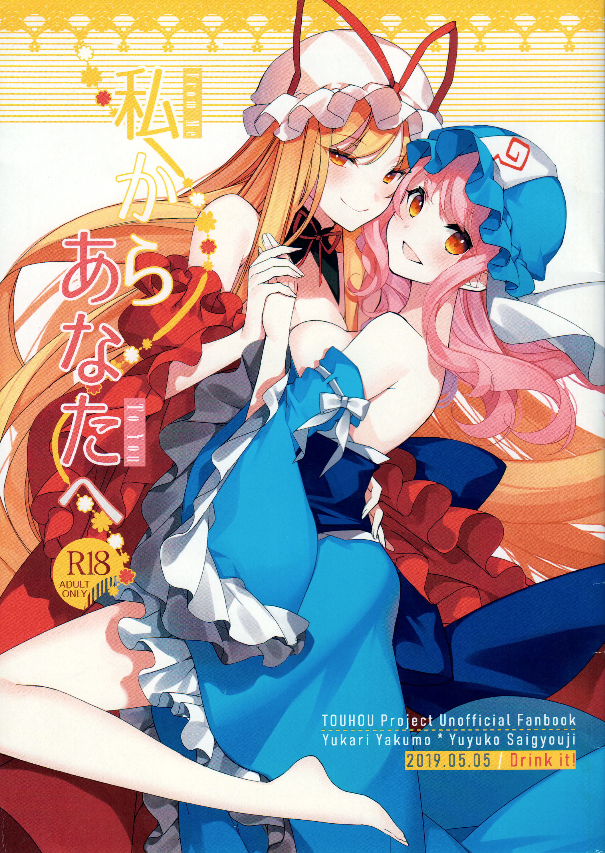 [日本漫画] (例大祭16) [Drink it! (オード)] 私からあなたへ  单本,巨乳大奶,露出,大阴茎#[21P]-1