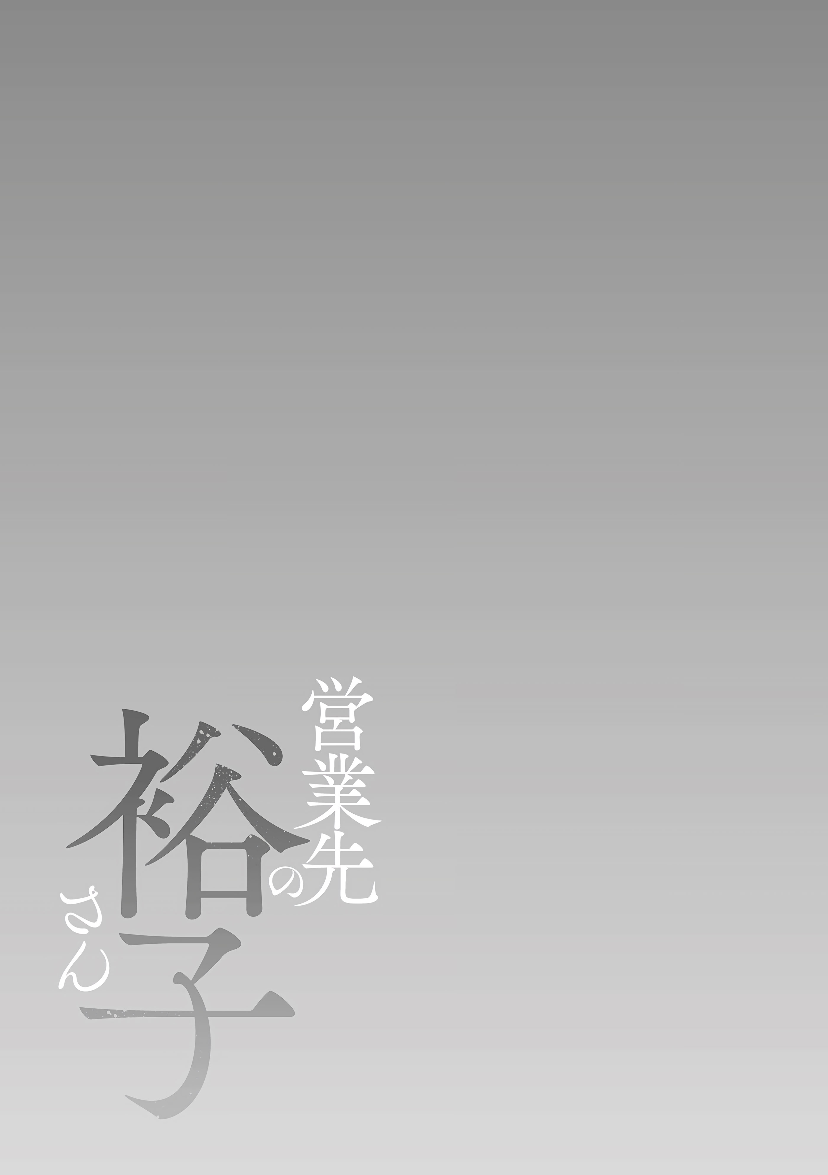[日本漫画] [汐乃コウ] 営業先の裕子さん 特別編 (単行本描き下ろし) 单本,熟女人妻,巨乳大奶#[49P]-45