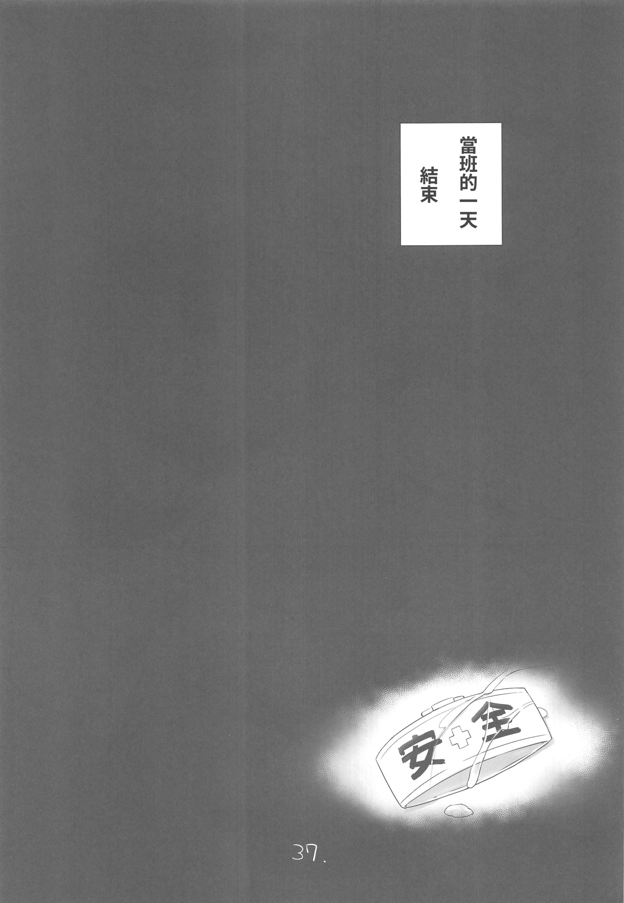 [日本漫画] (C106) [NEW. (Shin)] 安全当番 3 (艦隊これくしょん -艦これ-) 单本,巨乳大奶,露出,大阴茎#[42P]-38