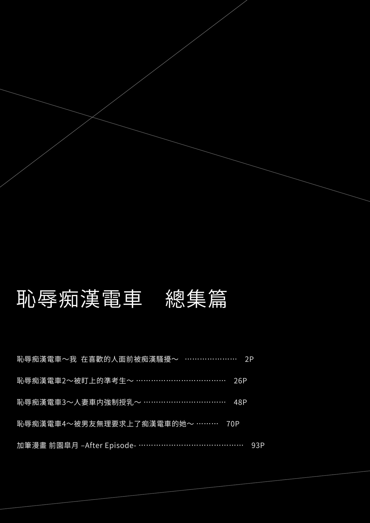 [日本漫画] [Sugar＊Berry＊Syrup (クロエ)] 恥辱の痴漢電車 総集編｜恥辱痴漢電車 總集篇 单本,巨乳大奶,露出,青年,大阴茎#[34P]-2