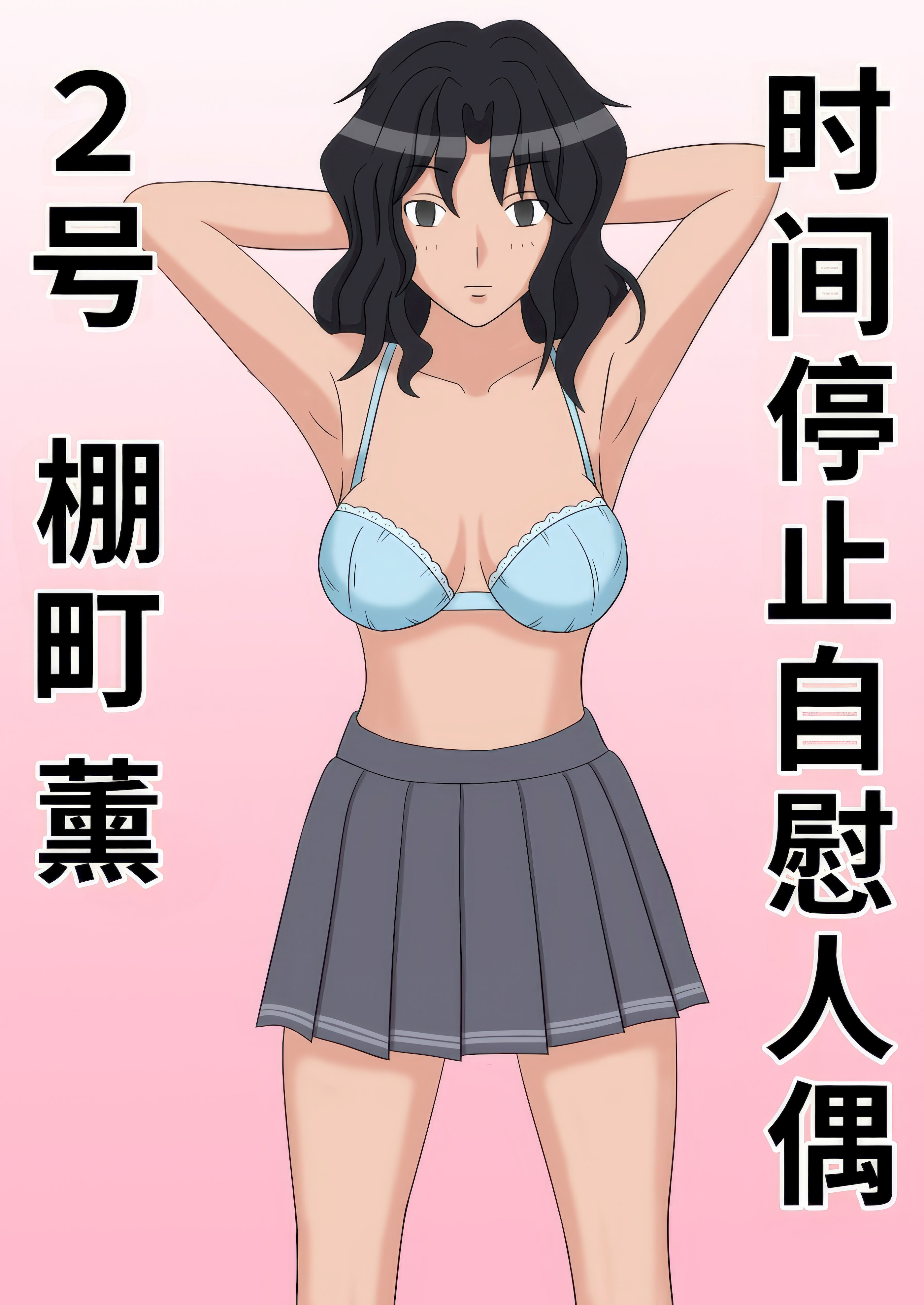[日本漫画] [STOP店] 時間停止オナドール 2号 棚町薫 (アマガミ)｜时间停止自慰人偶 2号 棚町熏 单本,巨乳大奶,青年,大阴茎#[14P]-1