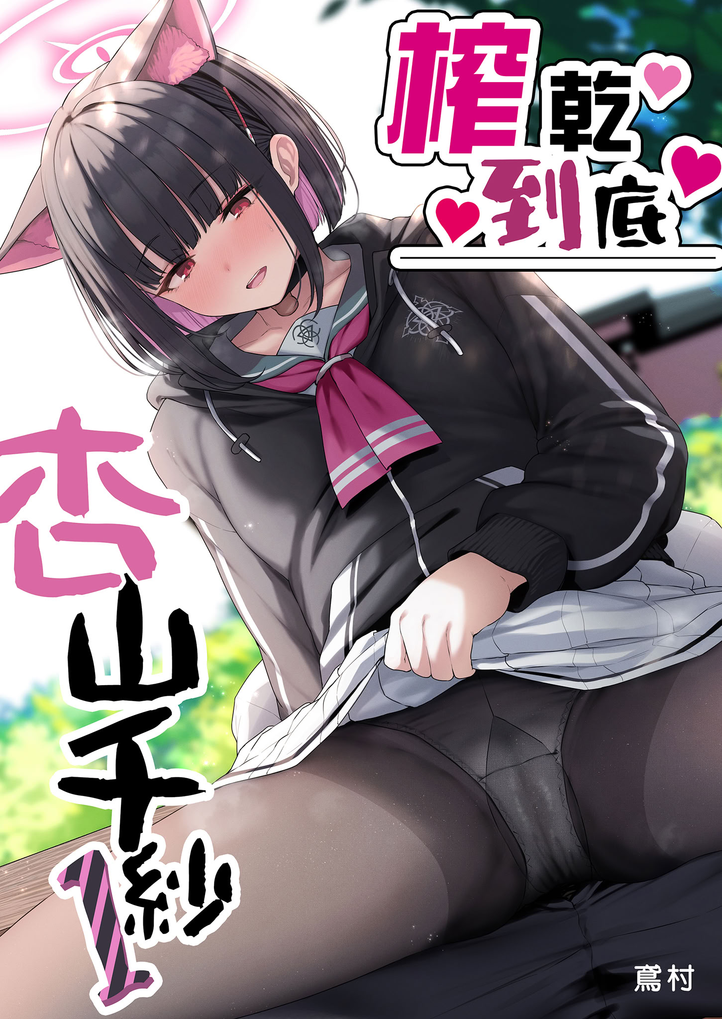 [日本漫画] [ほるもんカレー (鳶村)] とことんやっちゃう杏山カズサ (ブルーアーカイブ)｜榨乾到底～杏山千紗 单本,巨乳大奶,女学生,大阴茎#[43P]-1