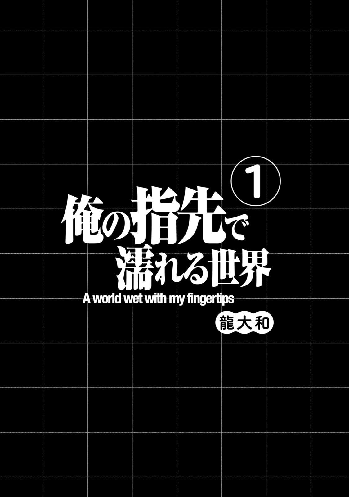 [日本漫画] [龍大和] 俺の指先で濡れる世界 第01巻 单本,高潮潮吹,调教,女仆,巨乳大奶,内射中出#[177P]-3