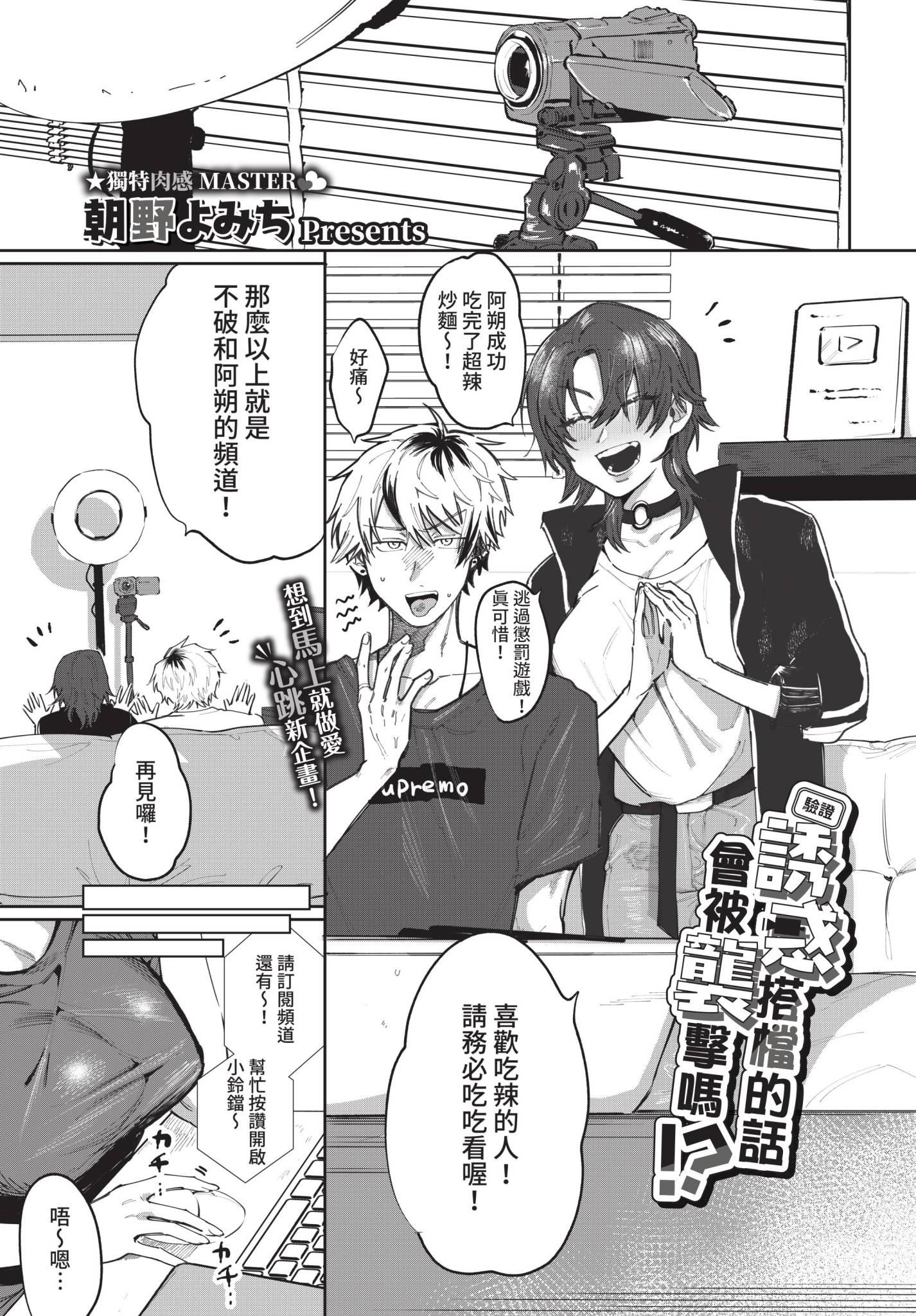 [日本漫画] [朝野よみち] 【検証】相方を誘惑したら襲われるのか!? (COMIC BAVEL 2021年12月号) 单本,巨乳大奶,露出,大阴茎#[20P]-1