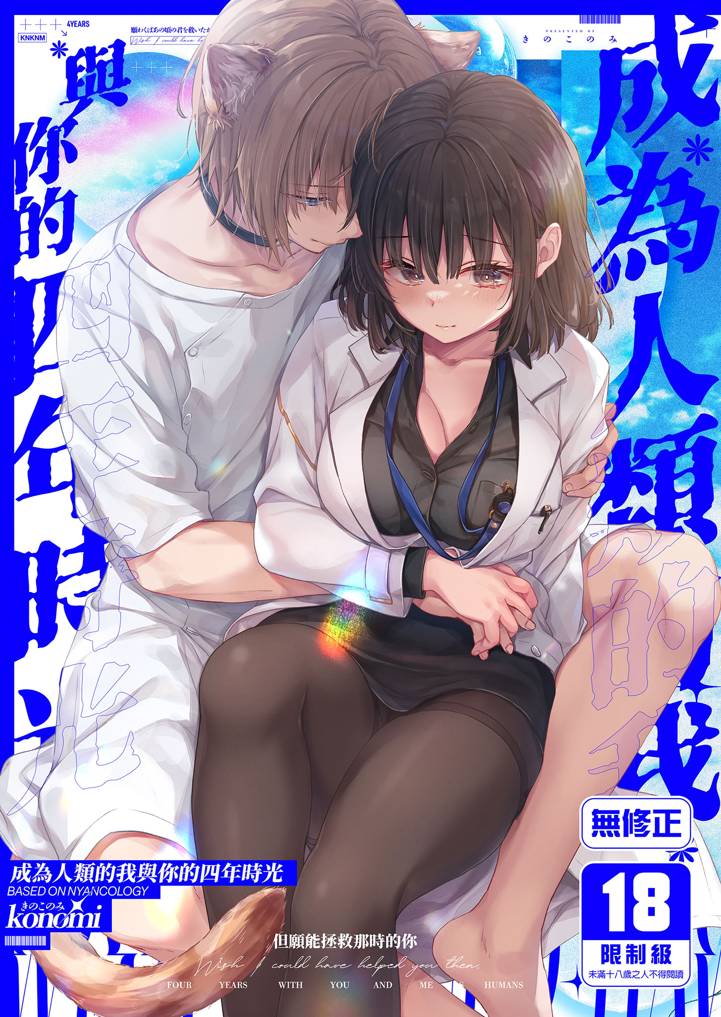 [日本漫画] [きのこのみ (konomi)] 人間になったボクとキミとの4年間｜成為人類的我與你的四年時光1 单本,巨乳大奶,露出,大阴茎,内衣#[41P]-1